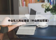 中山私人網(wǎng)站建設(shè)（中山網(wǎng)站搭建）