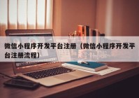 微信小程序開發(fā)平臺注冊（微信小程序開發(fā)平臺注冊流程）