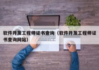 軟件開發(fā)工程師證書查詢（軟件開發(fā)工程師證書查詢網(wǎng)站）