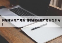 網(wǎng)站建設(shè)推廣方案（網(wǎng)站建設(shè)推廣方案怎么寫(xiě)）