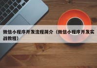 微信小程序開發(fā)流程簡介（微信小程序開發(fā)實(shí)戰(zhàn)教程）