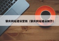 肇慶網(wǎng)站建設(shè)營銷（肇慶網(wǎng)站建設(shè)制作）