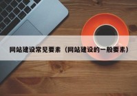 網(wǎng)站建設常見要素（網(wǎng)站建設的一般要素）