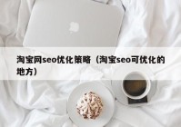 淘寶網seo優(yōu)化策略（淘寶seo可優(yōu)化的地方）