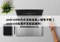 android軟件開(kāi)發(fā)教程第二版電子版（android應(yīng)用開(kāi)發(fā)基礎(chǔ)課件）