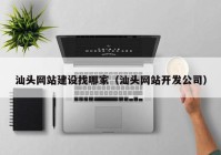 汕頭網(wǎng)站建設找哪家（汕頭網(wǎng)站開發(fā)公司）