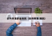 軟件開發(fā)職業(yè)簡歷（軟件開發(fā) 簡歷）