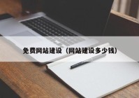 免費網(wǎng)站建設（網(wǎng)站建設多少錢）