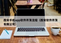 西安手機(jī)app軟件開發(fā)流程（西安軟件開發(fā)有限公司）