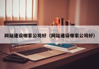 網(wǎng)站建設(shè)哪家公司好（網(wǎng)站建設(shè)哪家公司好）