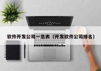 軟件開發(fā)公司一覽表（開發(fā)軟件公司排名）