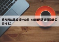 綿陽(yáng)網(wǎng)站建設(shè)設(shè)計(jì)公司（綿陽(yáng)網(wǎng)站建設(shè)設(shè)計(jì)公司排名）