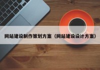 網(wǎng)站建設(shè)制作策劃方案（網(wǎng)站建設(shè)設(shè)計方案）