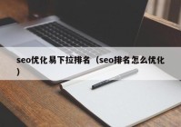 seo優(yōu)化易下拉排名（seo排名怎么優(yōu)化）