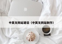 中英文網(wǎng)站建設（中英文網(wǎng)站制作）