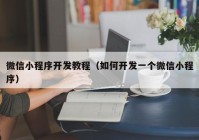 微信小程序開發(fā)教程（如何開發(fā)一個微信小程序）