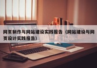 網(wǎng)頁制作與網(wǎng)站建設實踐報告（網(wǎng)站建設與網(wǎng)頁設計實踐報告）