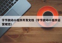 字節(jié)跳動小程序開發(fā)文檔（字節(jié)跳動小程序運營規(guī)范）