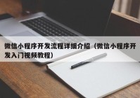 微信小程序開發(fā)流程詳細(xì)介紹（微信小程序開發(fā)入門視頻教程）