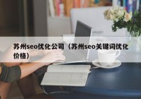 蘇州seo優(yōu)化公司（蘇州seo關鍵詞優(yōu)化價格）