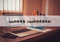 app軟件開(kāi)發(fā)（app軟件開(kāi)發(fā)外包）