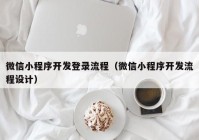 微信小程序開發(fā)登錄流程（微信小程序開發(fā)流程設(shè)計(jì)）