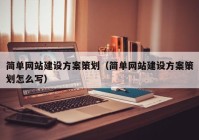 簡單網(wǎng)站建設(shè)方案策劃（簡單網(wǎng)站建設(shè)方案策劃怎么寫）