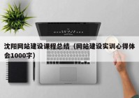 沈陽網(wǎng)站建設課程總結（網(wǎng)站建設實訓心得體會1000字）