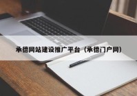 承德網(wǎng)站建設(shè)推廣平臺(tái)（承德門(mén)戶網(wǎng)）