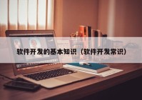 軟件開發(fā)的基本知識（軟件開發(fā)常識）