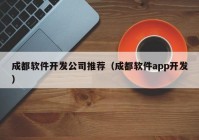 成都軟件開發(fā)公司推薦（成都軟件app開發(fā)）