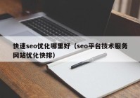 快速seo優(yōu)化哪里好（seo平臺技術服務網(wǎng)站優(yōu)化快排）