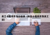 員工小程序開發(fā)價(jià)格表（微信小程序開發(fā)員工資）