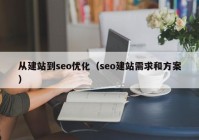 從建站到seo優(yōu)化（seo建站需求和方案）