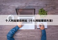 個(gè)人網(wǎng)站建設(shè)網(wǎng)站（個(gè)人網(wǎng)站建設(shè)方案）