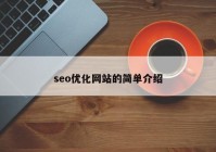 seo優(yōu)化網(wǎng)站的簡單介紹